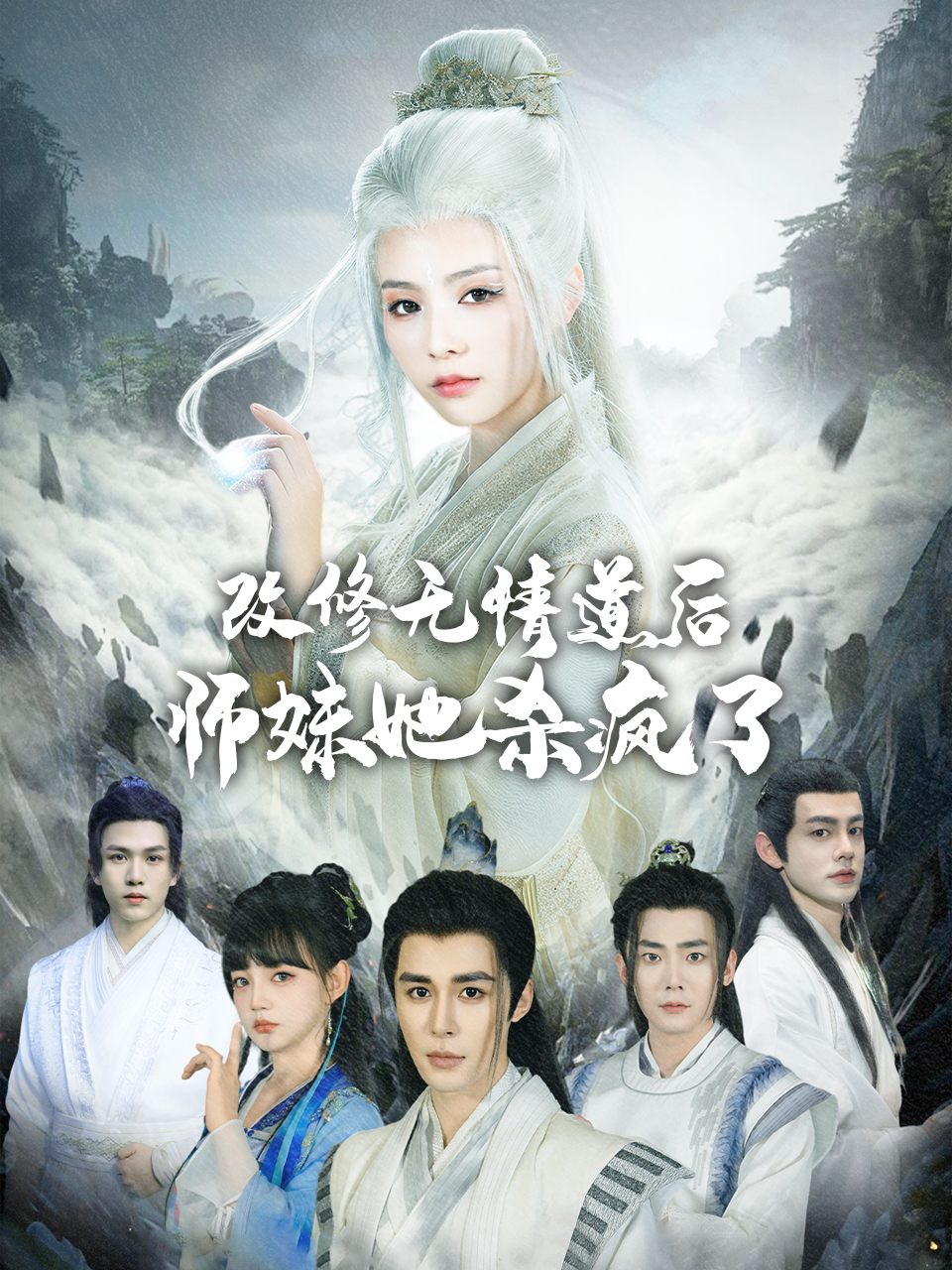 改修无情道后师妹她杀疯了