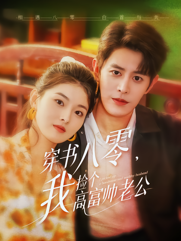 穿书八零,我捡个高富帅老公