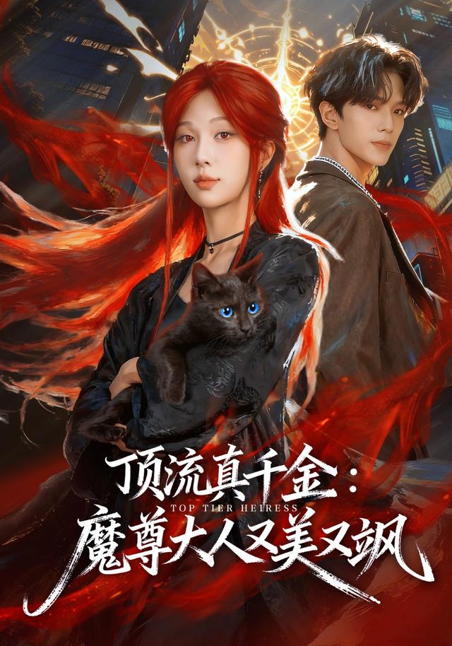 顶流真千金:魔尊大人又美又飒