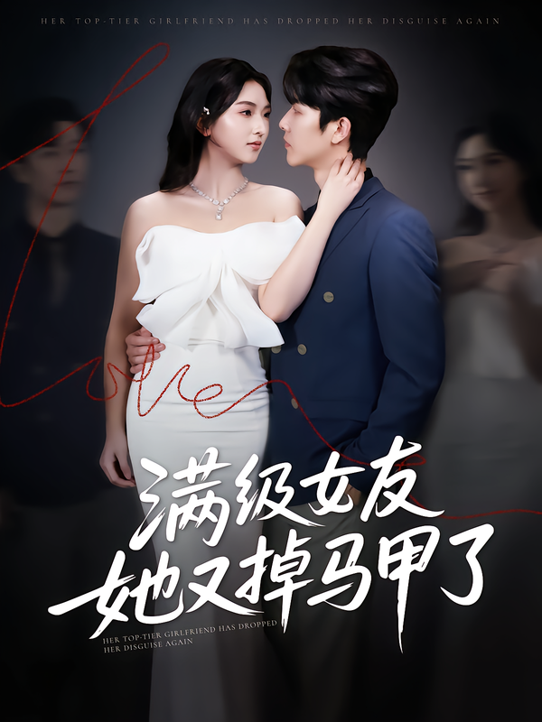 满级女友她又掉马甲了