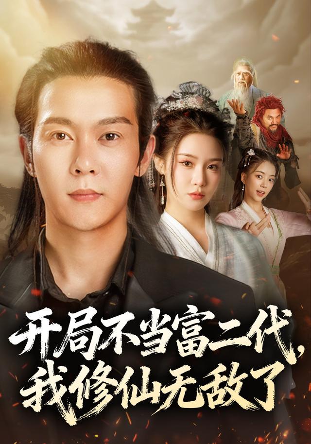 开局不当富二代,我修仙无敌了