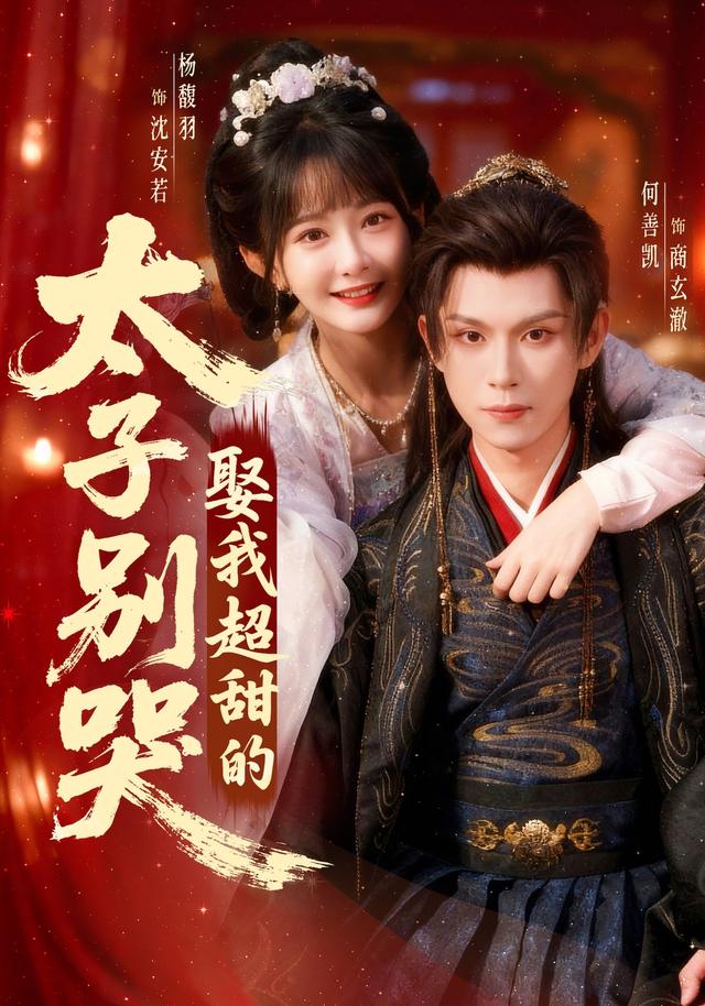 太子别哭,娶我超甜的!