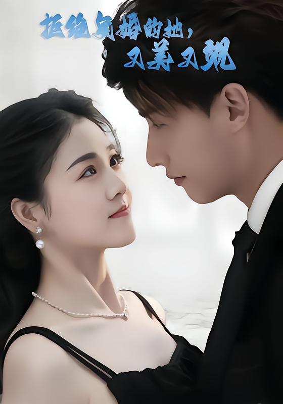 拒绝复婚的她,又美又飒