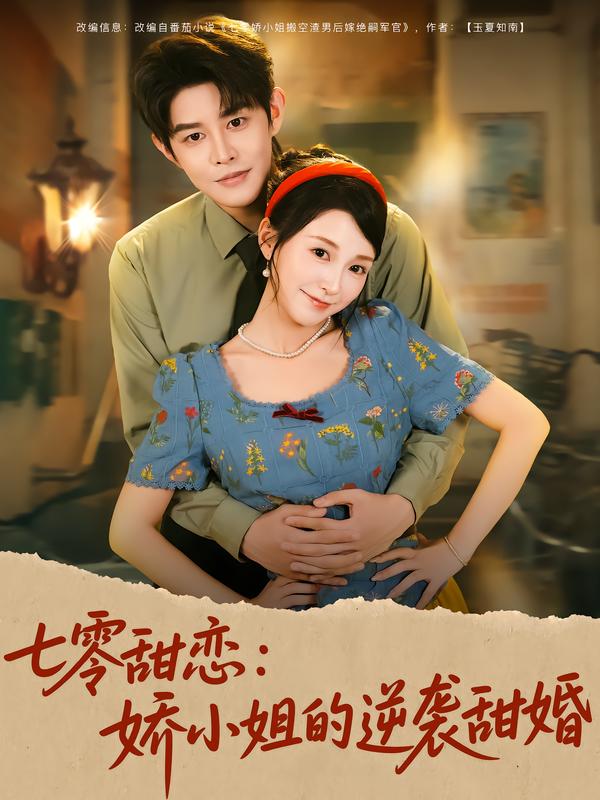 七零甜恋:娇小姐的逆袭甜婚
