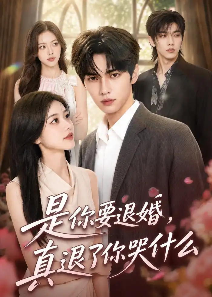 是你要退婚,真退了你哭什么