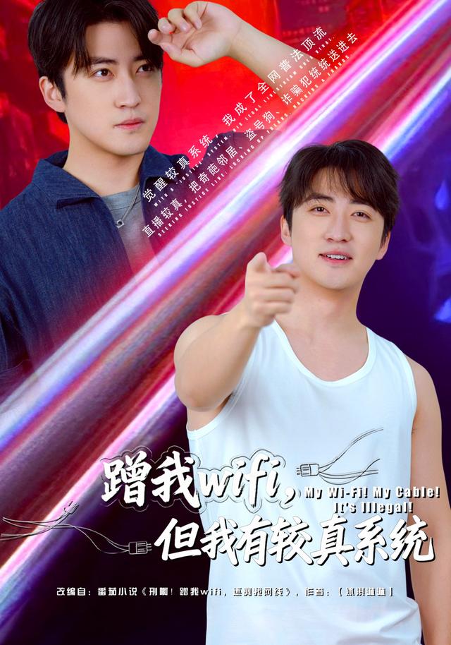 蹭我wifi,但我有较真系统