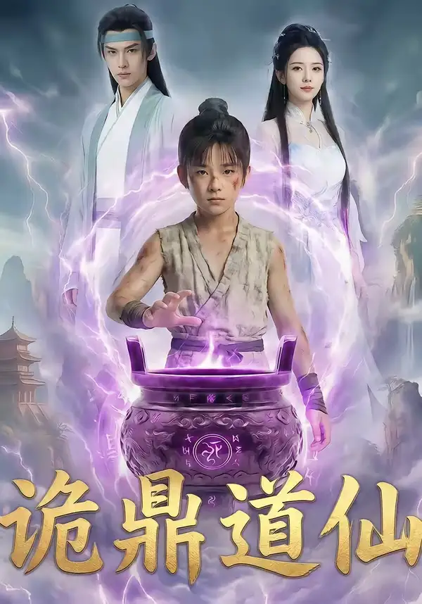 诡鼎道仙