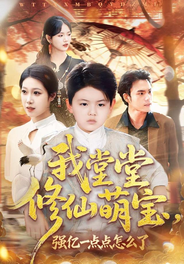 我堂堂修仙萌宝,强亿一点点怎么了