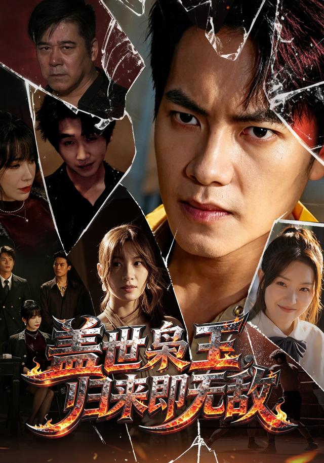 盖世枭王,归来即无敌