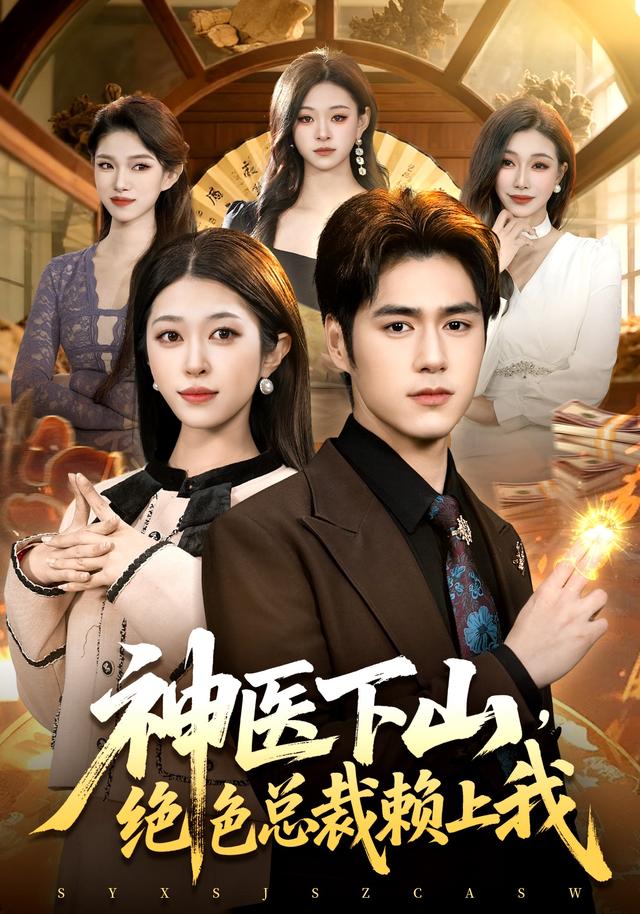 神医下山,绝色总裁赖上我!