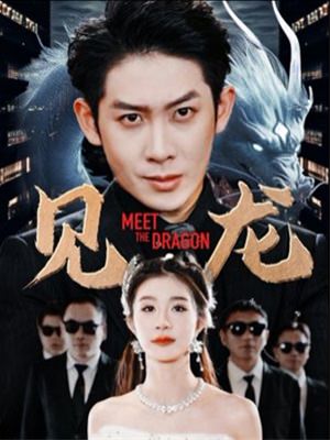 見龍