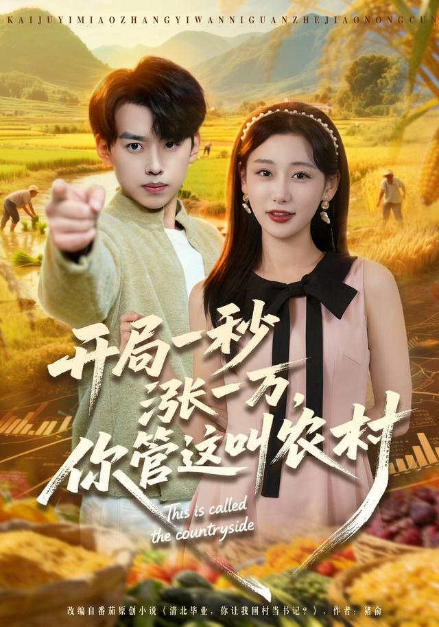 开局一秒涨一万,你管这叫农村