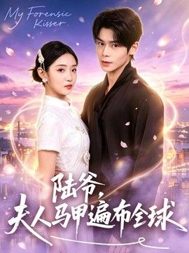 陆爷,夫人马甲遍布全球