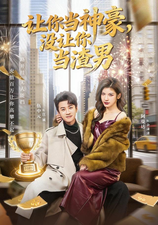 让你当神豪,没让你当渣男