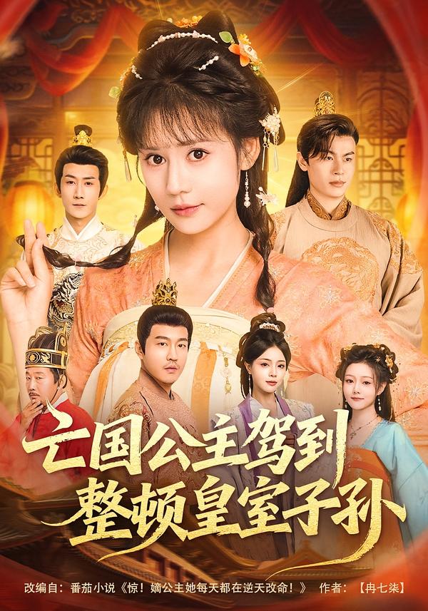 亡国公主驾到,整顿皇室子孙