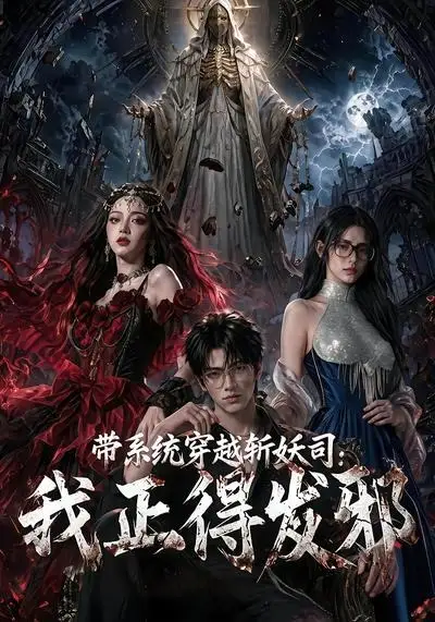 带系统穿越斩妖司:我正的发邪