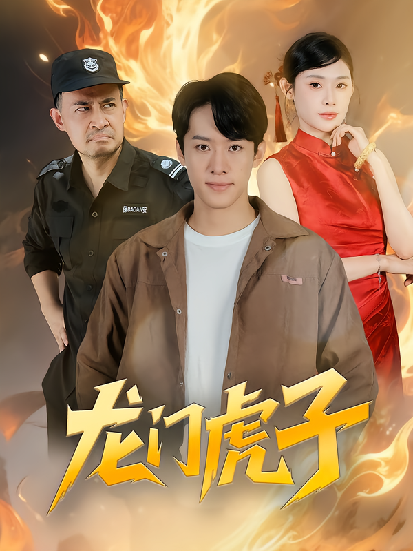龙门虎子
