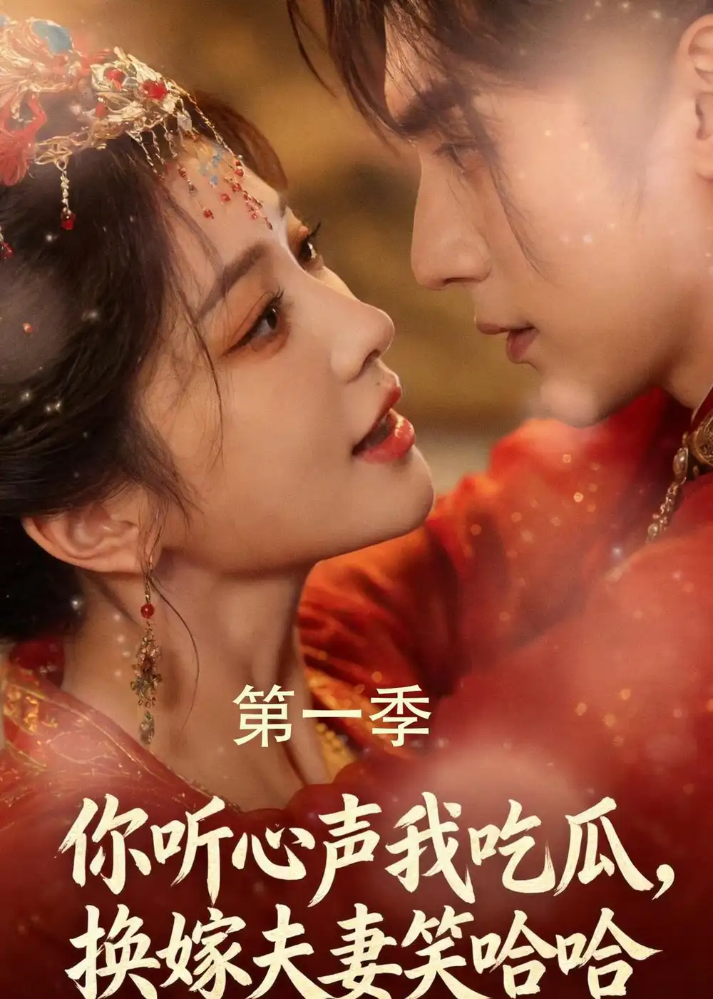 你听心声我吃瓜,换嫁夫妻笑哈哈