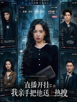 直播开挂:我亲手把他送上热搜