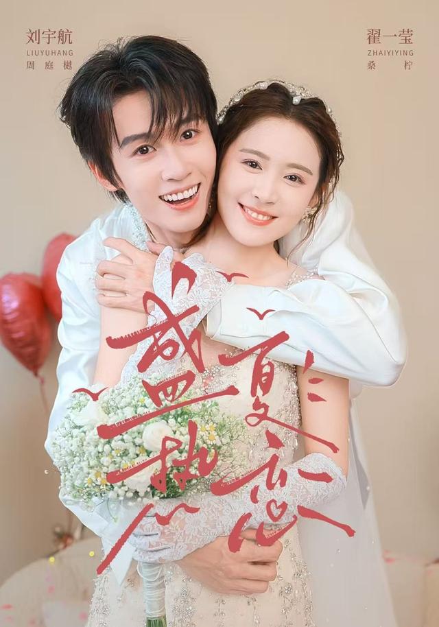 盛夏热恋