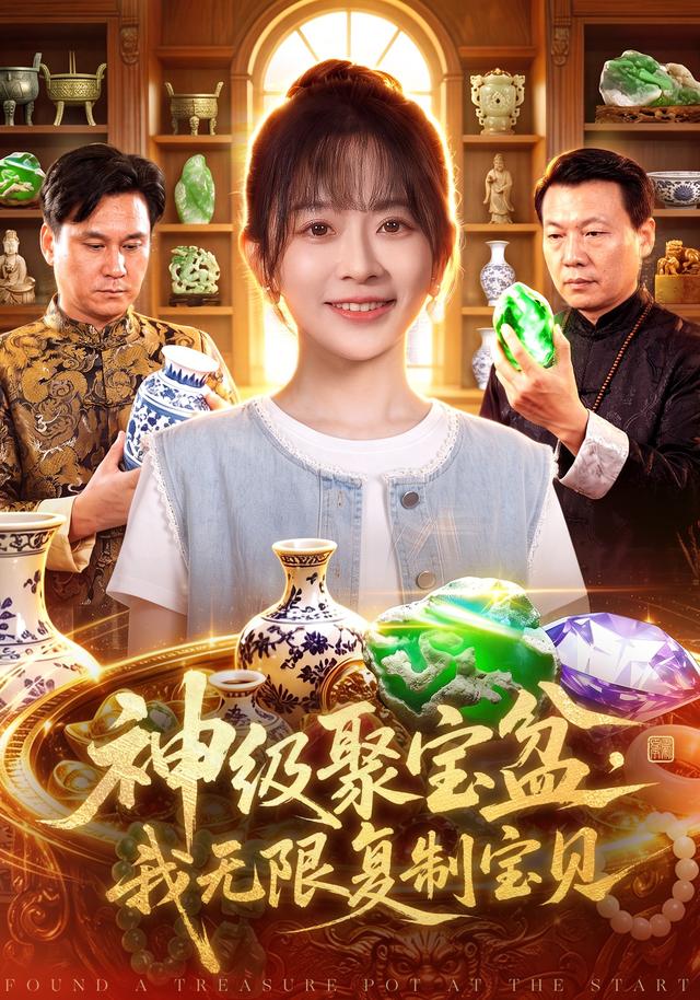 神级聚宝盆,我无限复制宝贝