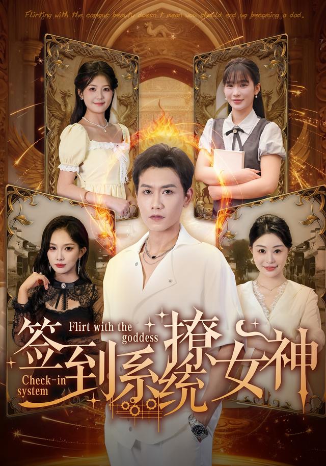 签到系统撩女神
