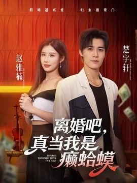 离婚吧,真当我是癞蛤蟆