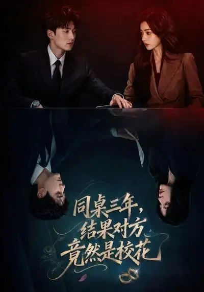 同桌三年,结果对方竟然是校花