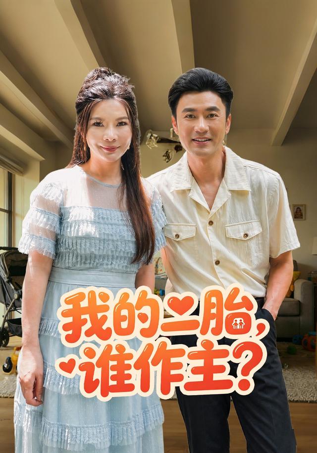 我的二胎,谁作主?