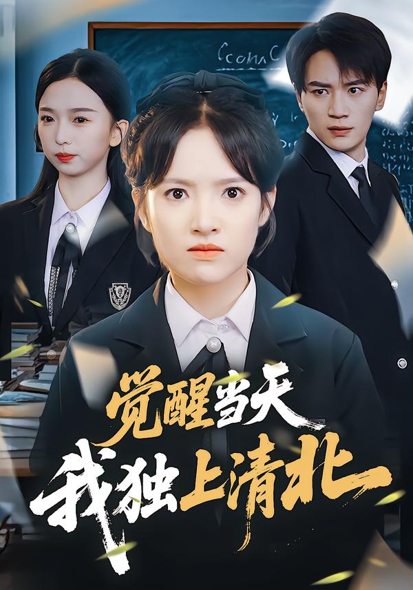 觉醒当天,我独上清北
