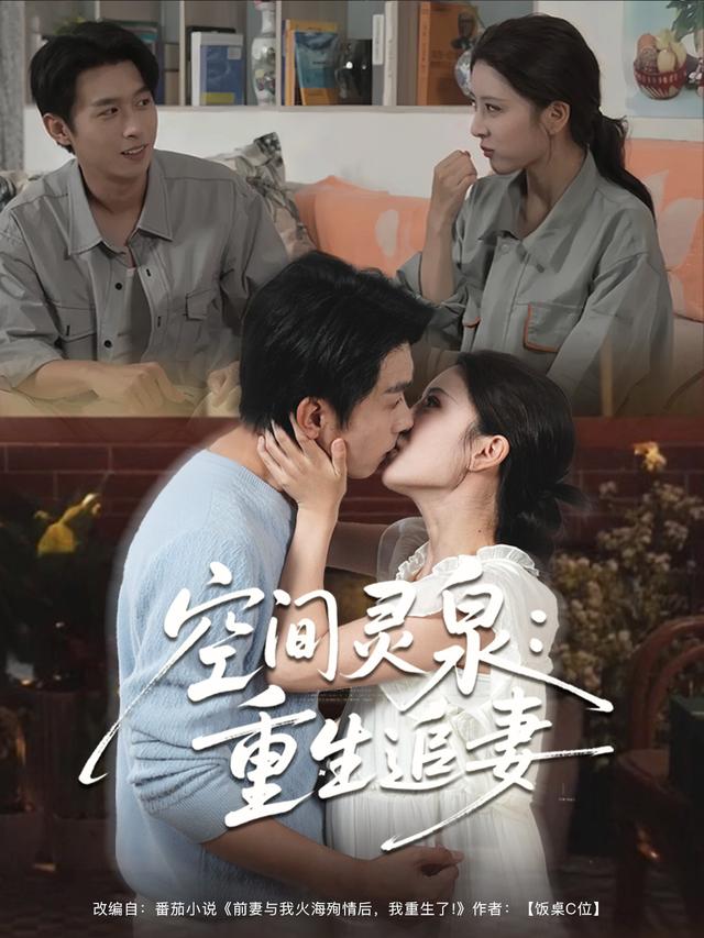 空间灵泉:重生追妻
