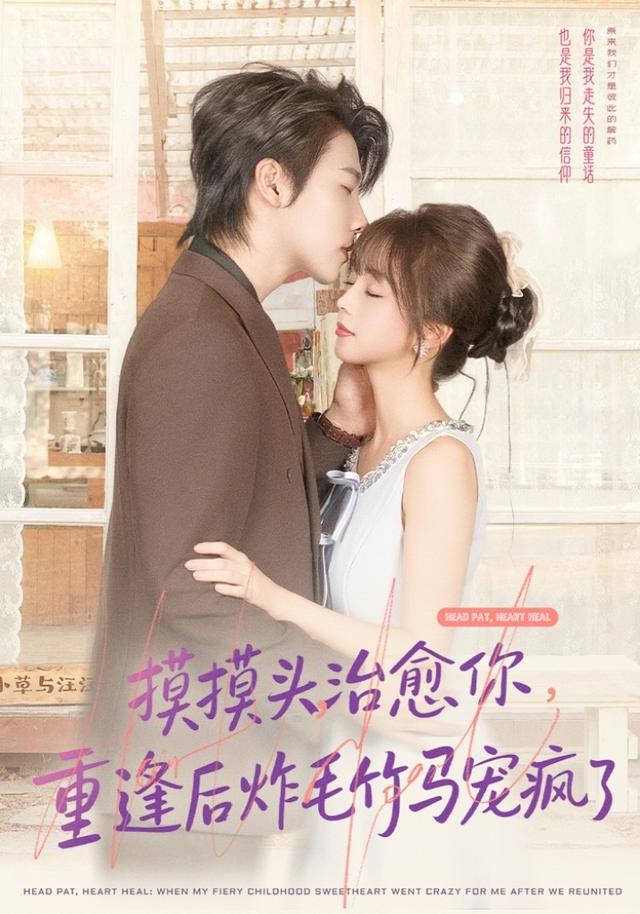 摸摸头,治愈你,重逢后炸毛竹马宠疯了