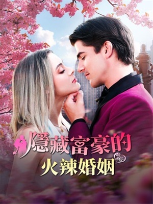 隱藏富豪的火辣婚姻