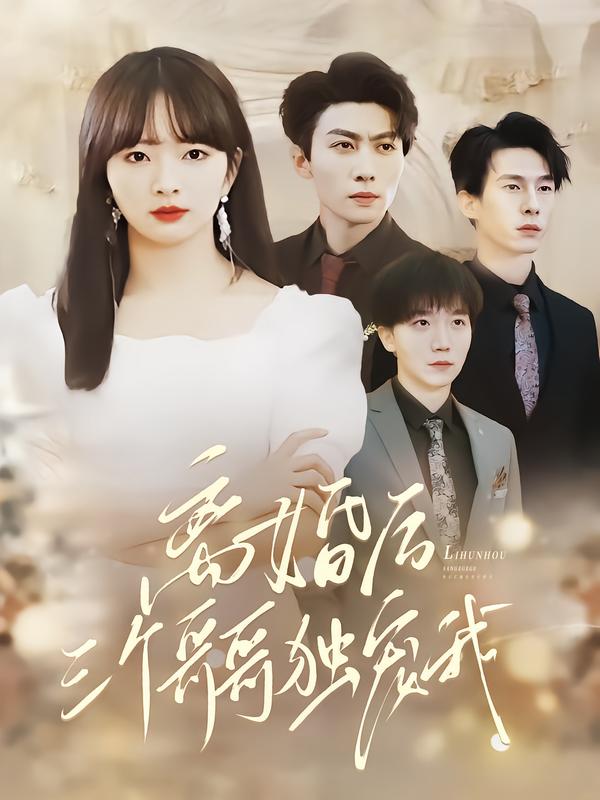 离婚后,三个哥哥独宠我