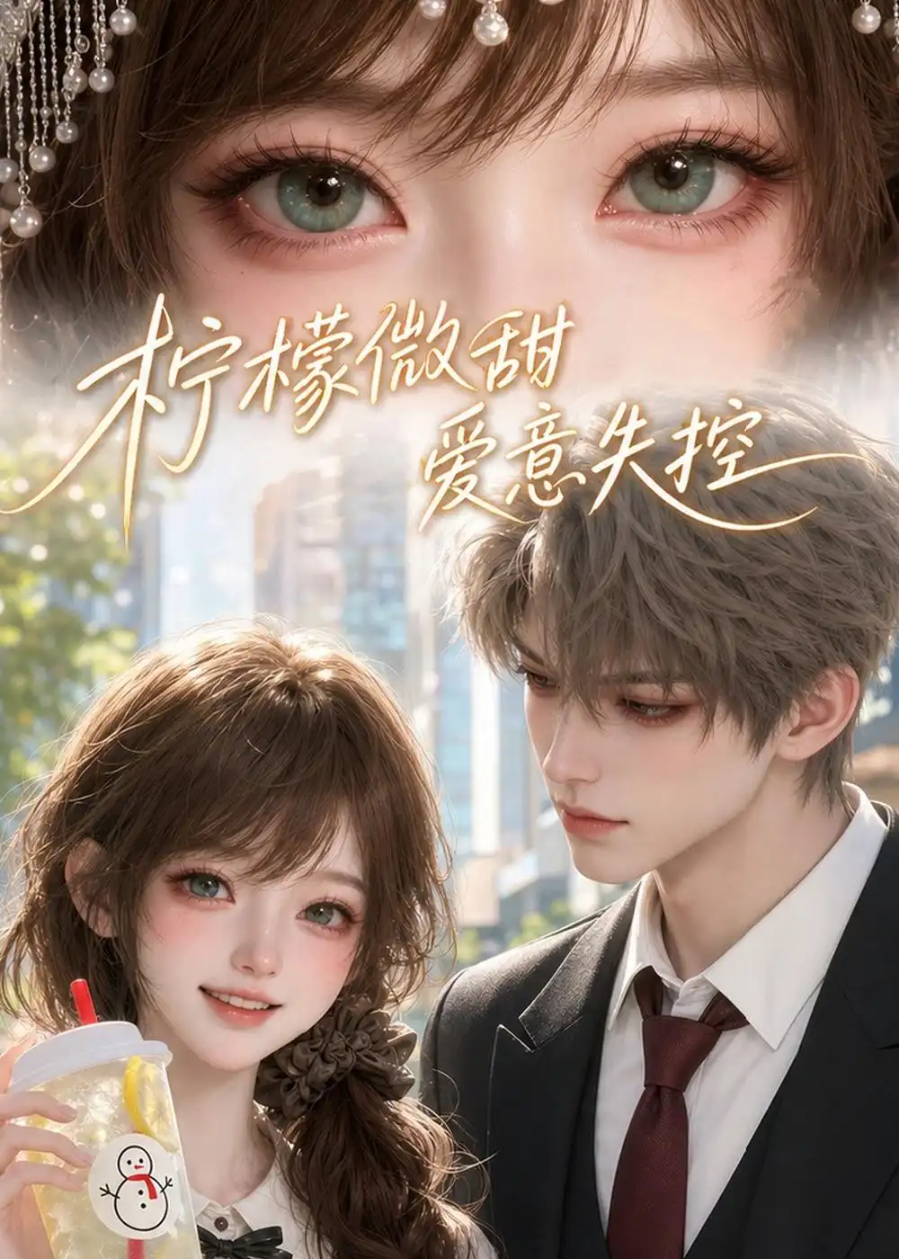 柠檬微甜,爱意失控