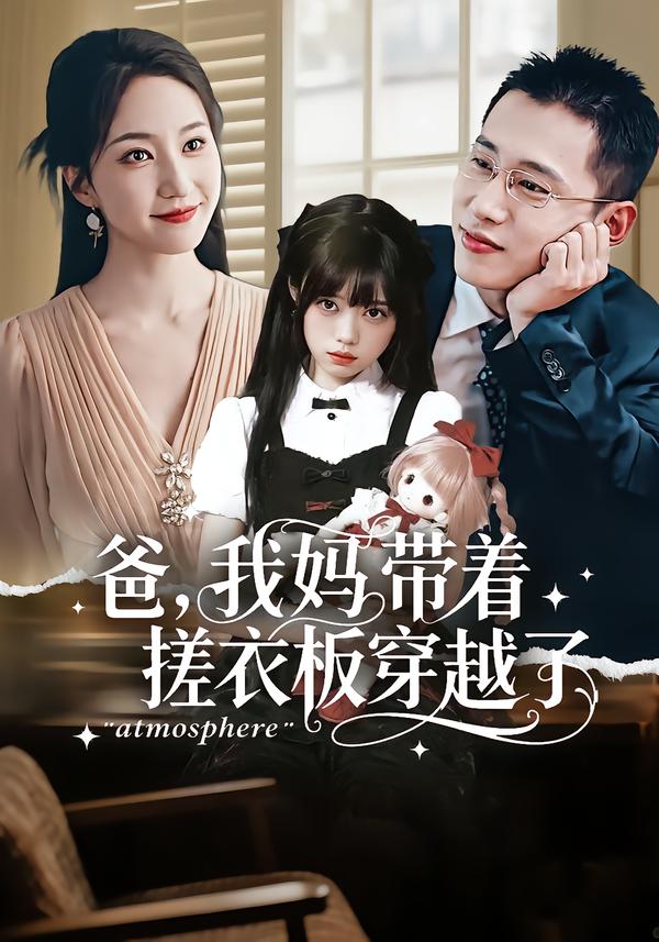 爸,我妈带着搓衣板穿越了