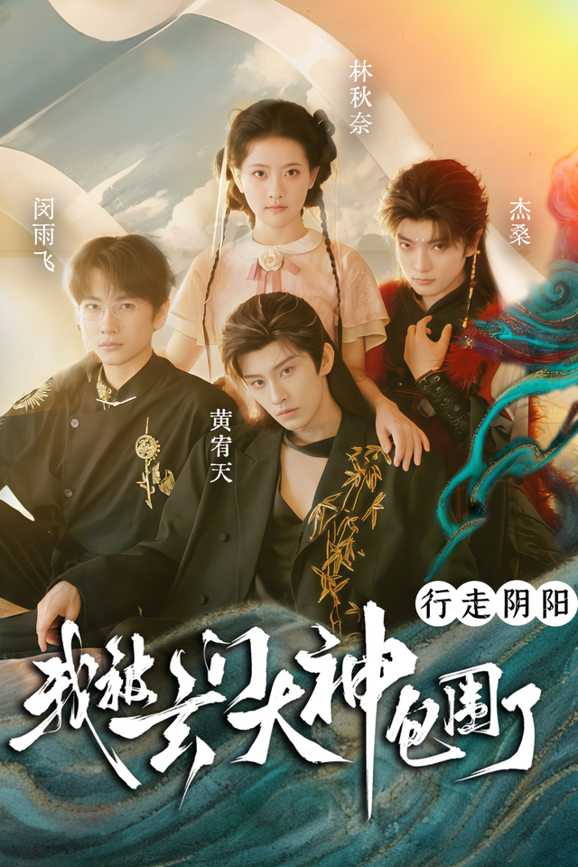 行走阴阳,我被玄门大神包围了