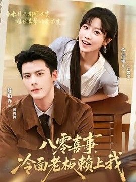 八零喜事,冷面老板赖上我
