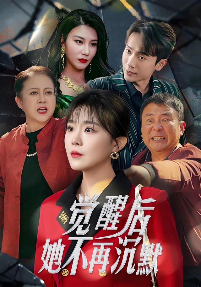 觉醒后,她不再沉默