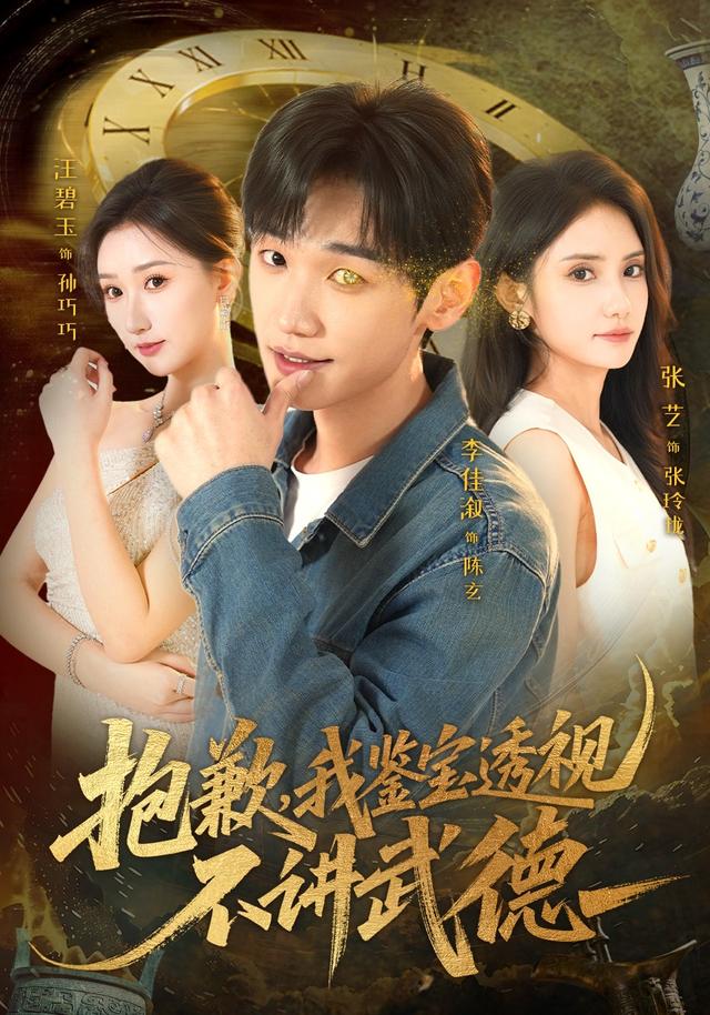 抱歉,我鉴宝透视不讲武德