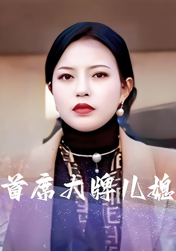 首席大牌儿媳