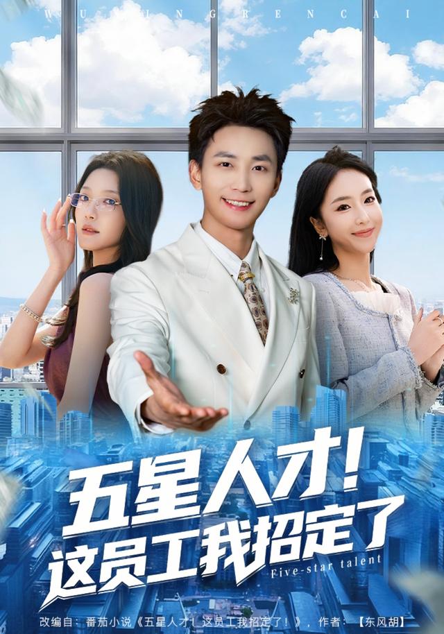 五星人才!这员工我招定了