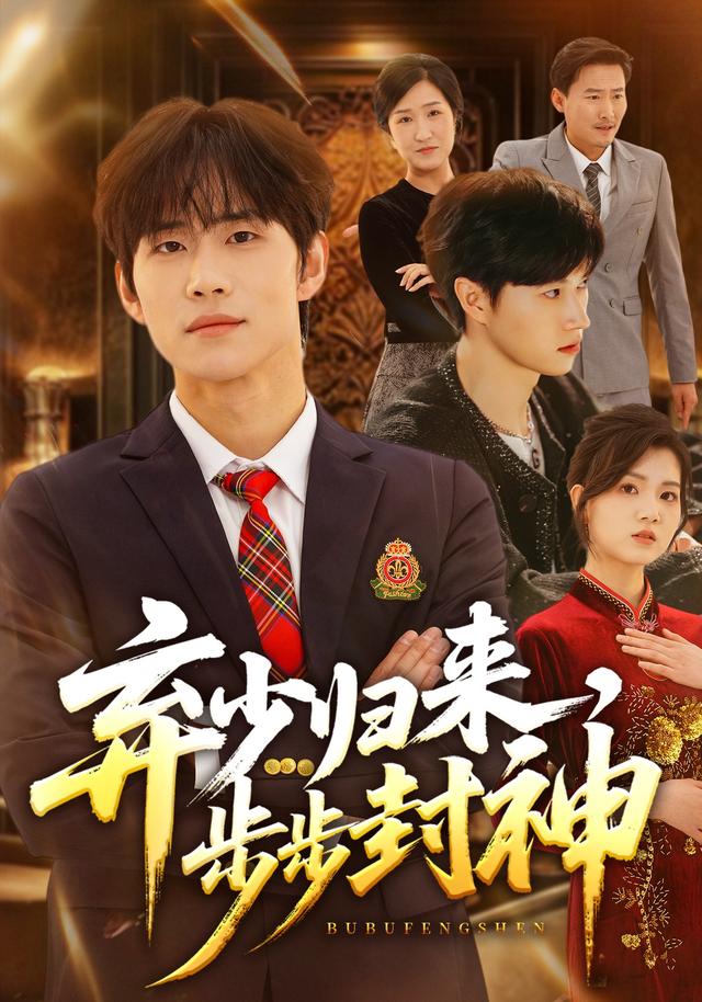 弃少归来,步步封神