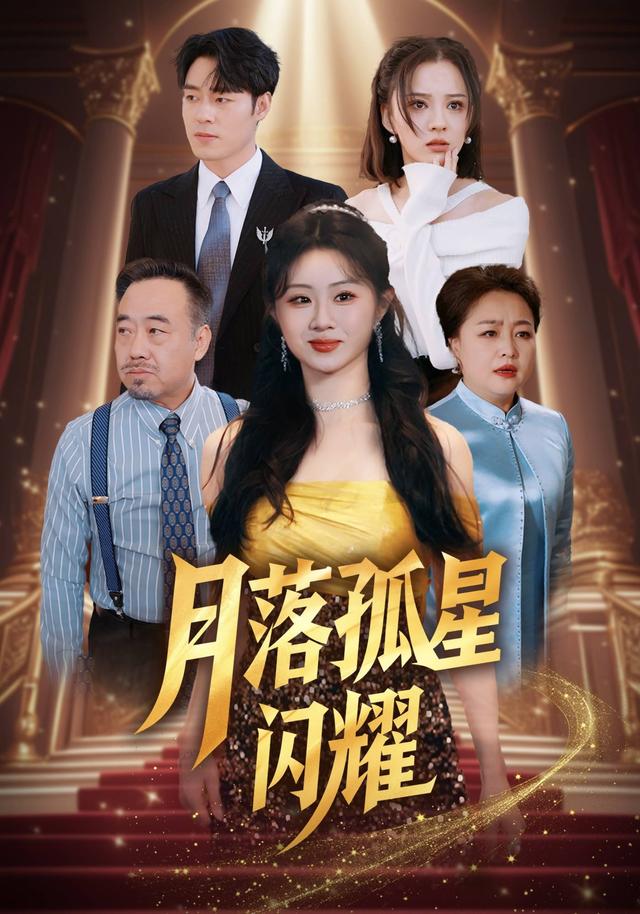 月落孤星闪耀
