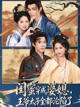 闺蜜穿成婆媳,王爷太子全都沦陷了