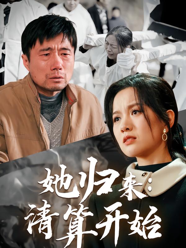 她归来:清算开始
