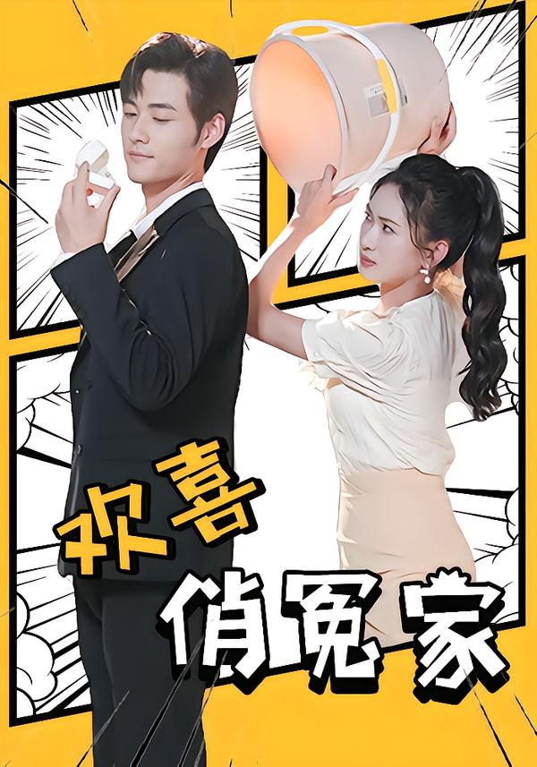 欢喜俏冤家