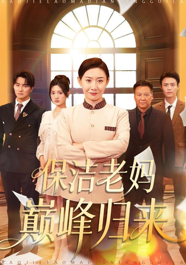 保洁老妈巅峰归来