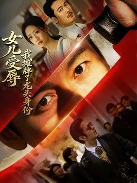 女儿受辱,我摊牌了龙头身份