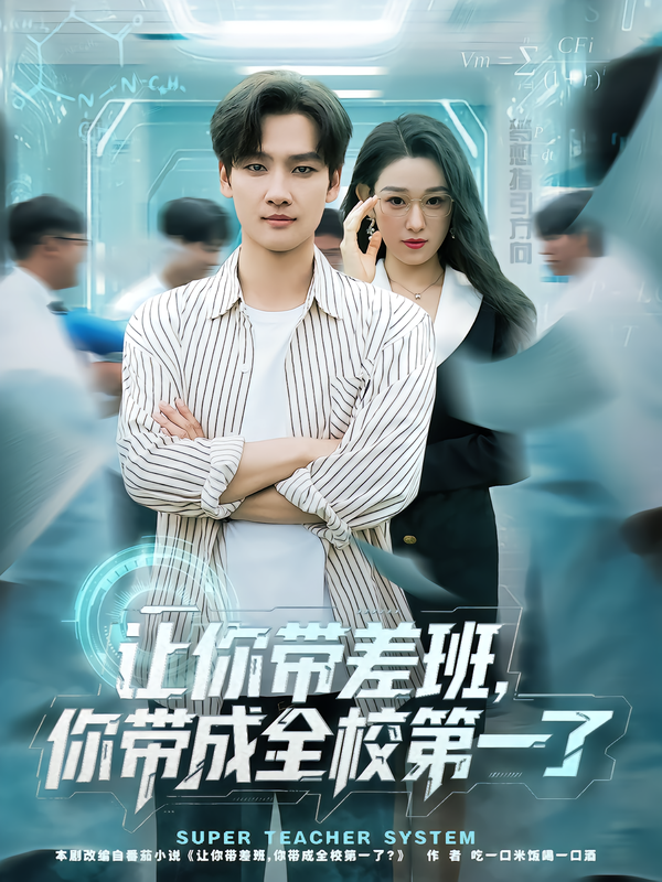 让你带差班,你带成全校第一了